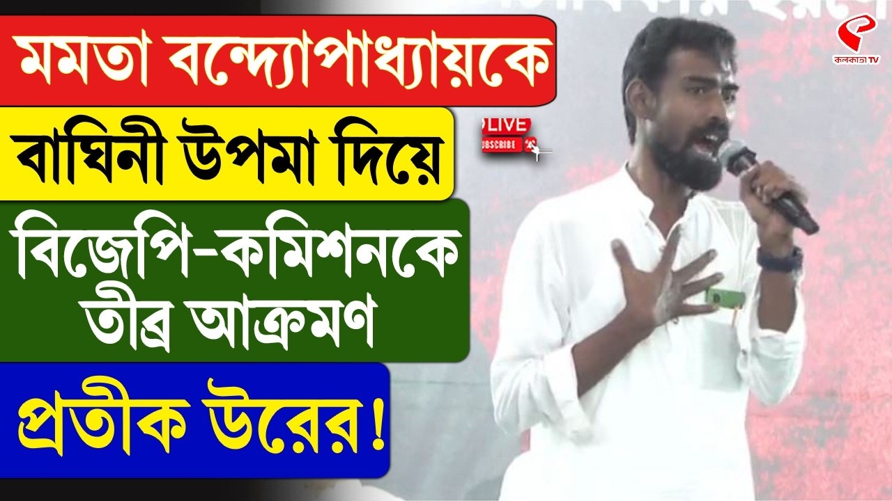 Pratik Ur Rahaman | মমতা বন্দ্যোপাধ্যায়কে বাঘিনী উপমা দিয়ে বিজেপি-কমিশনকে তীব্র আক্রমণ প্রতীক উরের!