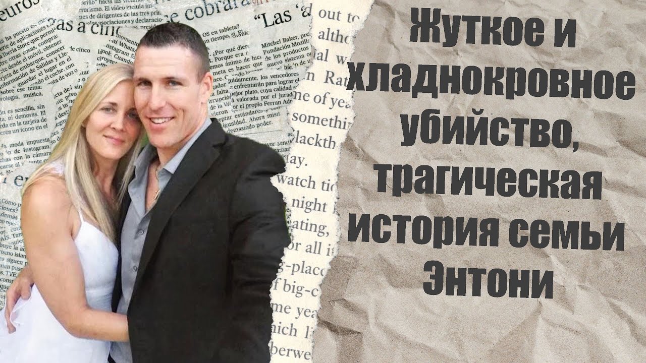 Жуткое и хладнокровное убийство, трагическая история семьи Энтони. Смерть от гриппа?