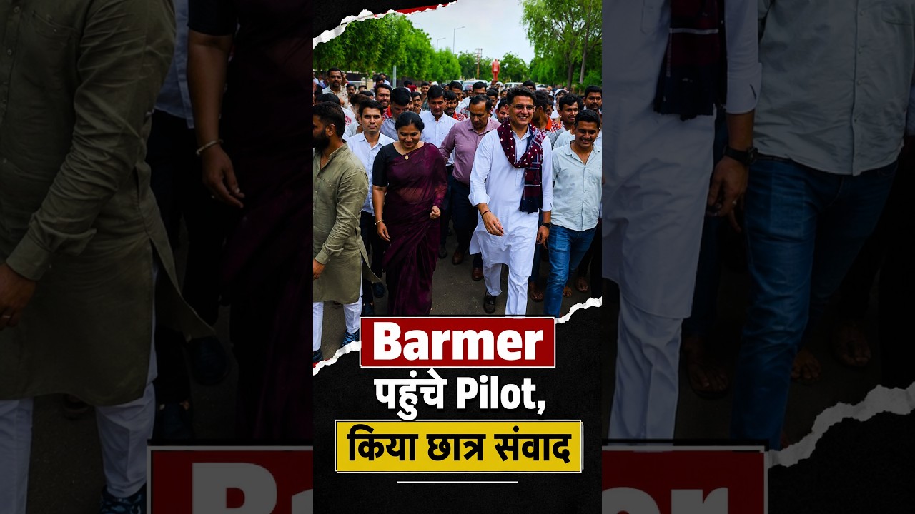 Barmer पहुंचे Pilot, किया छात्र संवाद |viralvideo |trendingvideo