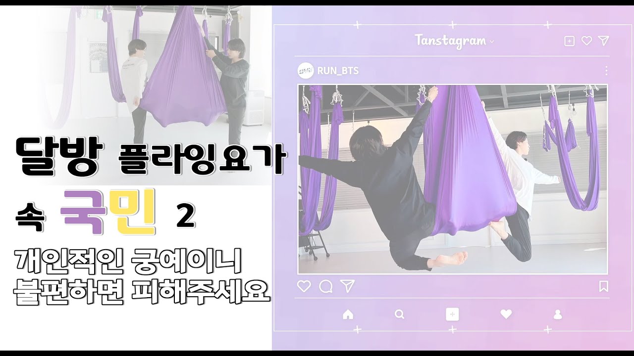 [kookmin / jikook] 국민떡밥 달방 플라잉요가 속 국민