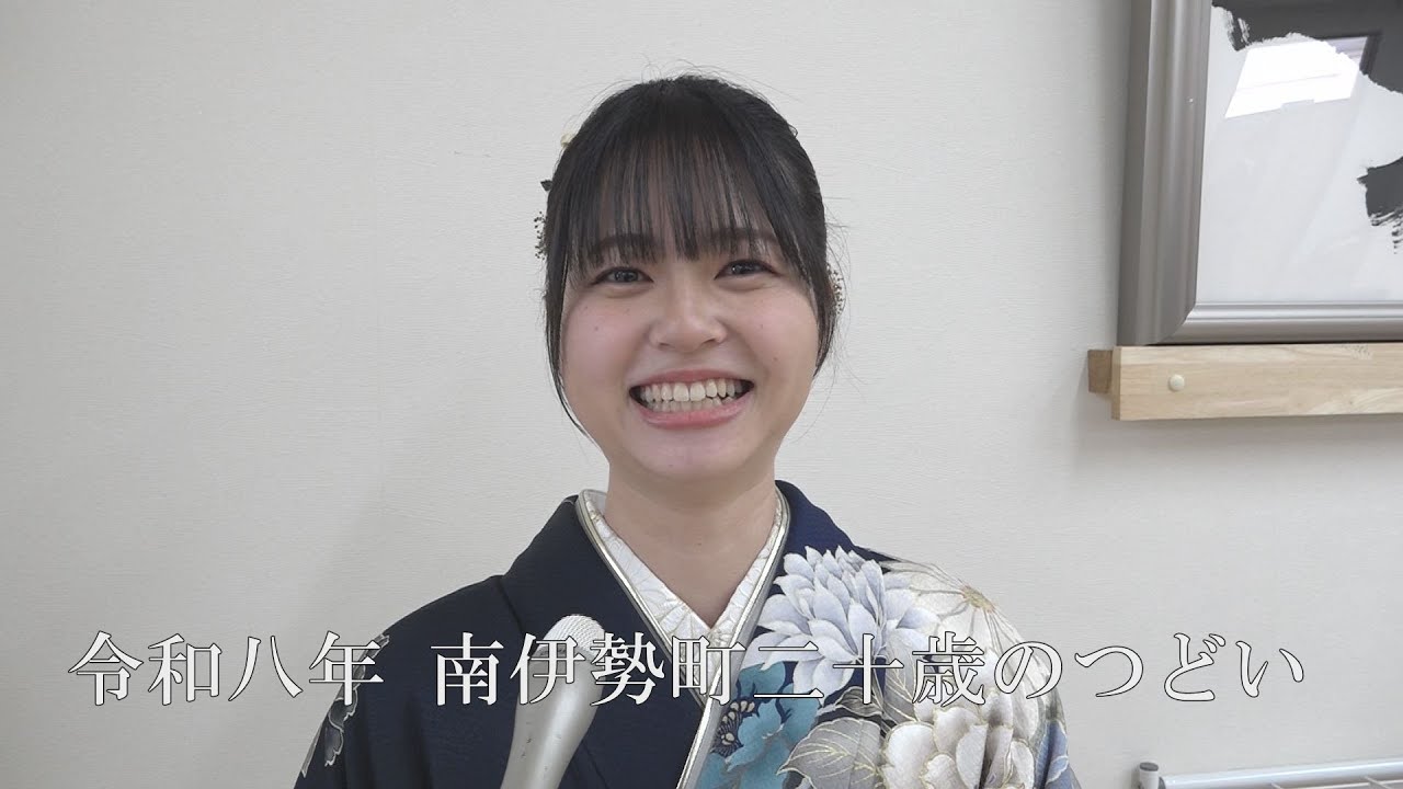 令和８年南伊勢町二十歳のつどい