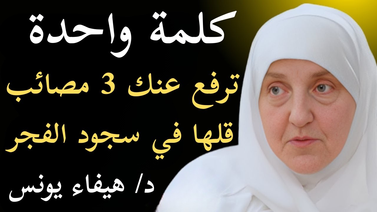 كلمة واحدة قلها في سجود الفجر .. الله يرفع عنك 3 مصائب كنت تخاف منها  د. هيفاء يونس