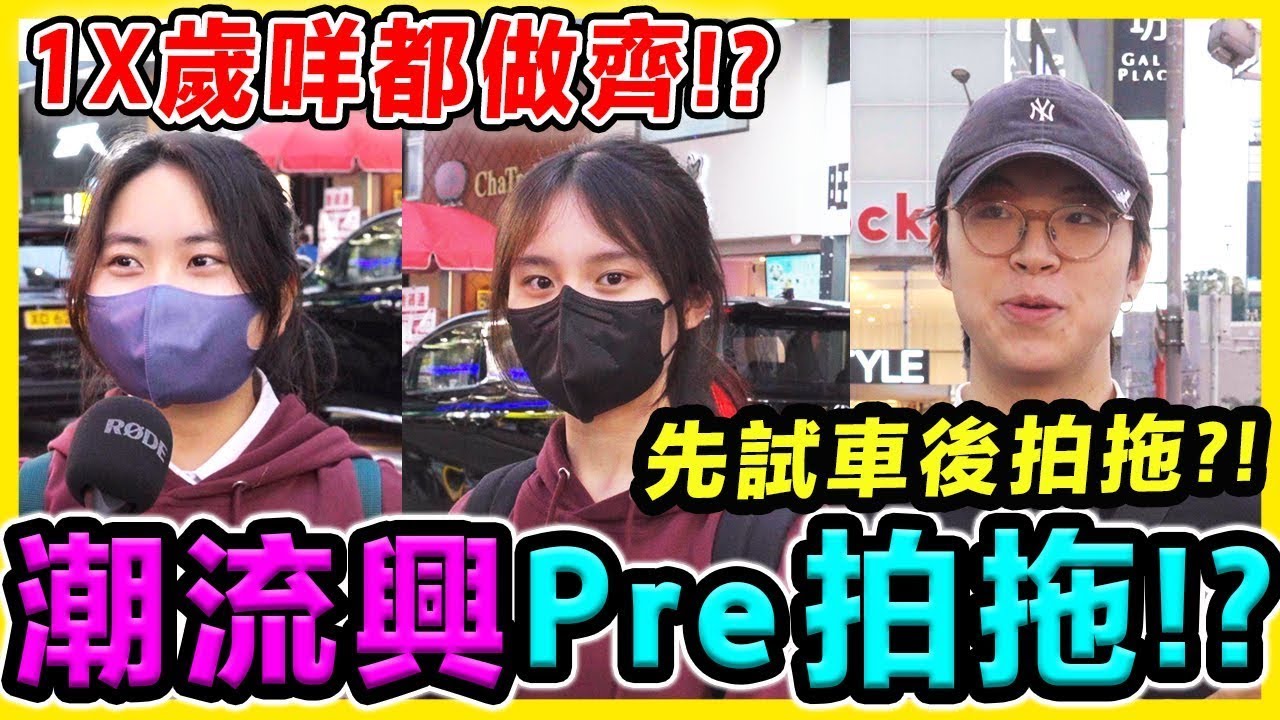 最新潮戀愛方式？！咩係Pre拍拖？拍拖應由誰付款？愈年輕愈開放？｜ Chill Up街訪