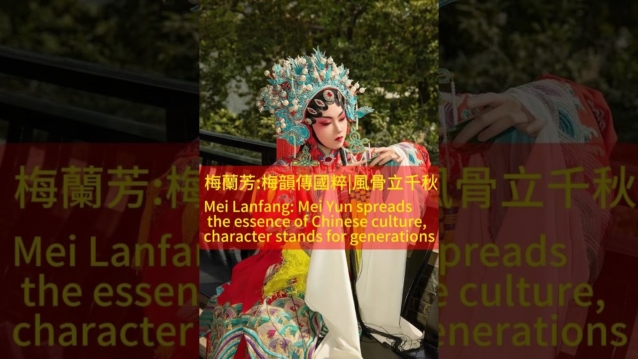 梅蘭芳：梅韻傳國粹，風骨立千秋Mei Lanfang: the grand master of Peking Opera#china #beijing #history