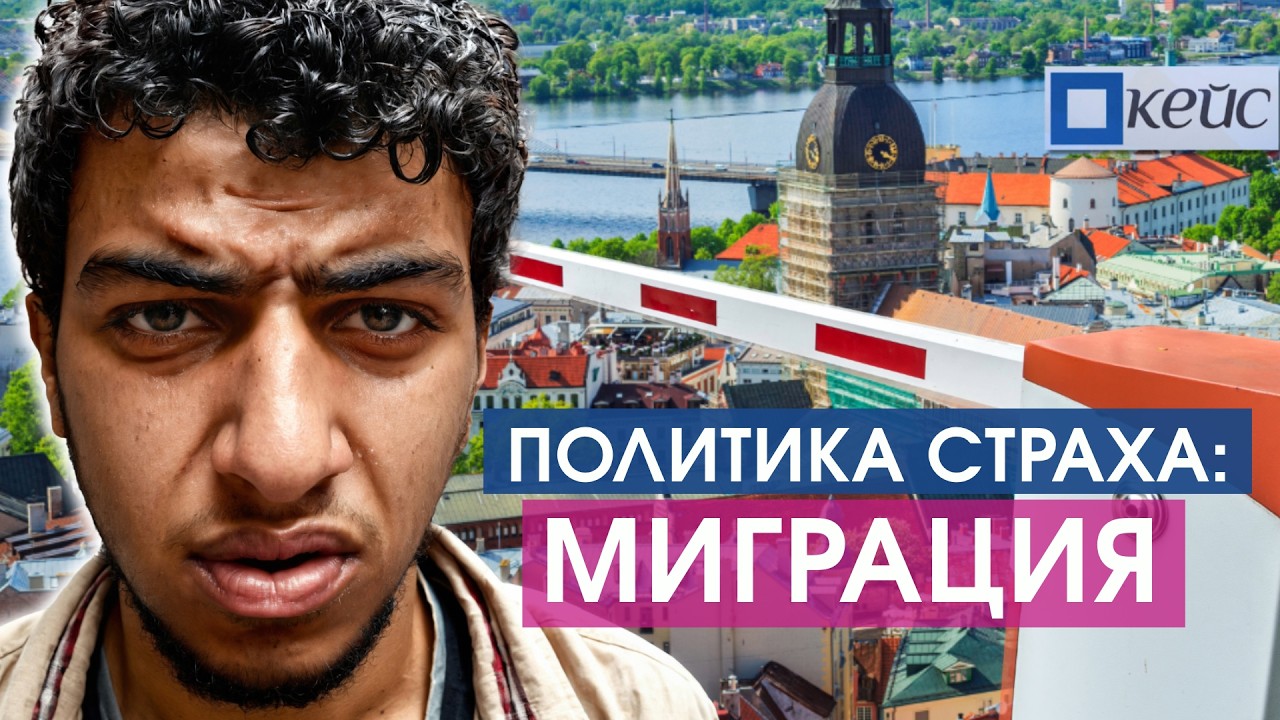 Риск или возможность? Эксперты об отношении к мигрантам в Латвии