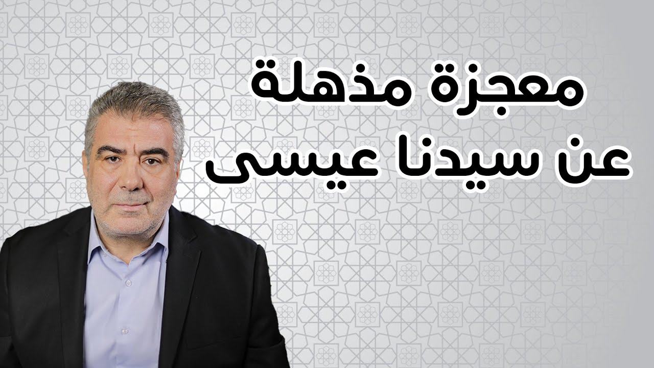 معجزة لأول مرة تسمعها عن عيسى عليه السلام   سبحان الله