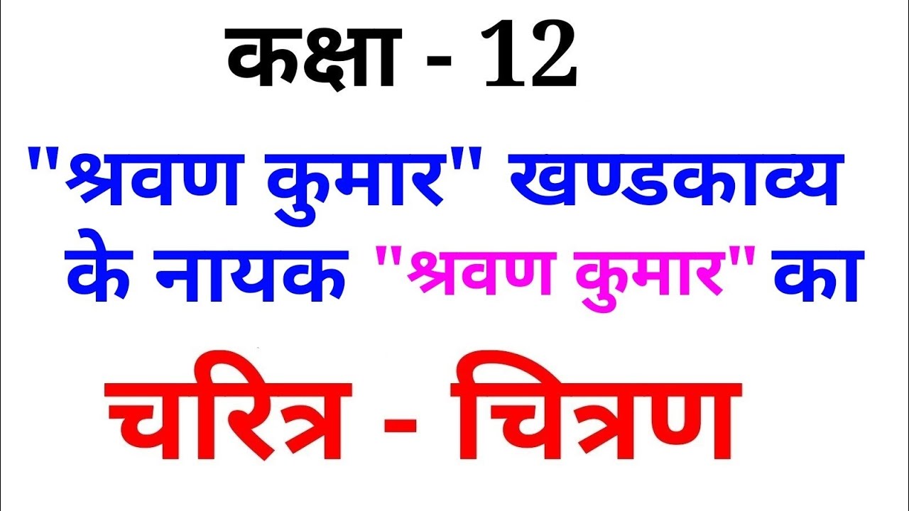 श्रवण कुमार खण्डकाव्य के नायक श्रवण कुमार का चरित्र चित्रण || SHRAVAN KUMAR KA CHARITRA CITRAN ||