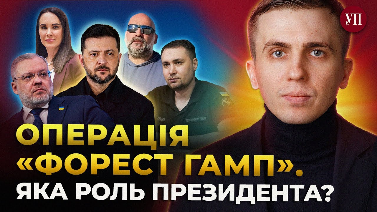 Що стоїть за операцією &laquo;Форест Гамп&raquo; / Яку роль відігравали нардепи та Офіс президента &ndash; ТКАЧ 