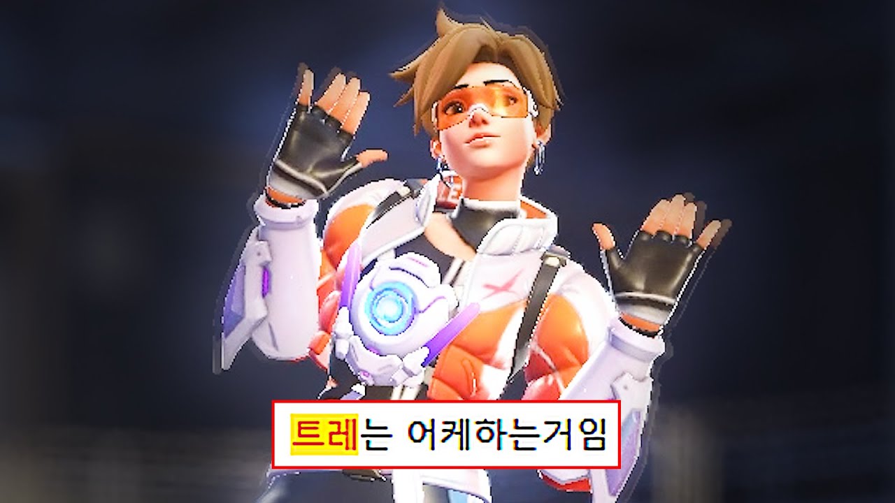 트레이서 고수들의 게임이 쉬워 보이는 이유