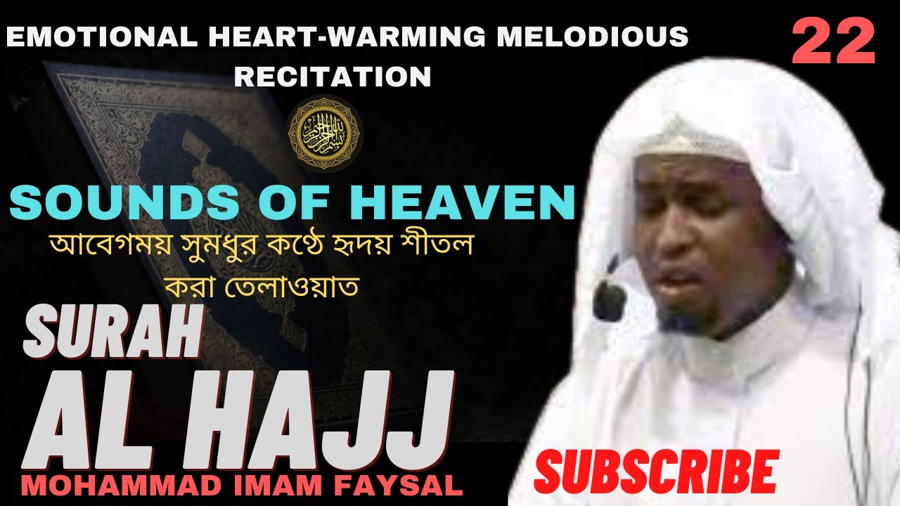 22. Surah Al Hajj سورة الحج  সূরা আল্‌ হাজ্জ | Recited by Imam Feysal.