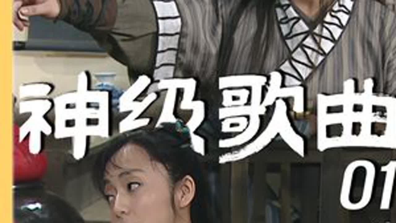 《武林外传》又叫同福KTV吧，前十集的“神级歌曲”都有哪些？#武林外传 #沙溢 #闫妮 #影娱热点团 #影视经典补完计划