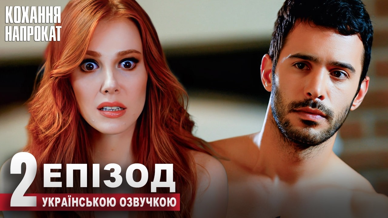 Кохання напрокат Kiralık Aşk | 2 Серія Український Дубляж | Популярний Турецький Серіал
