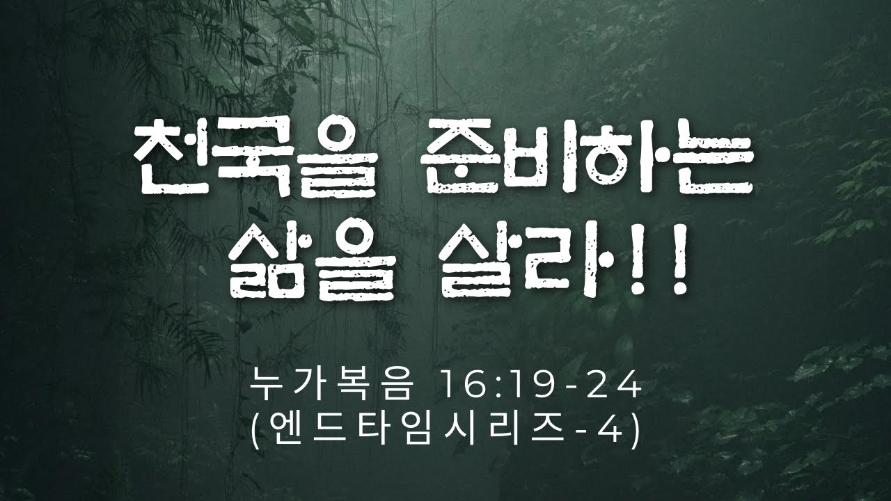(Live)주일예배 _인더바이블교회(IBC)_2025. 12. 28