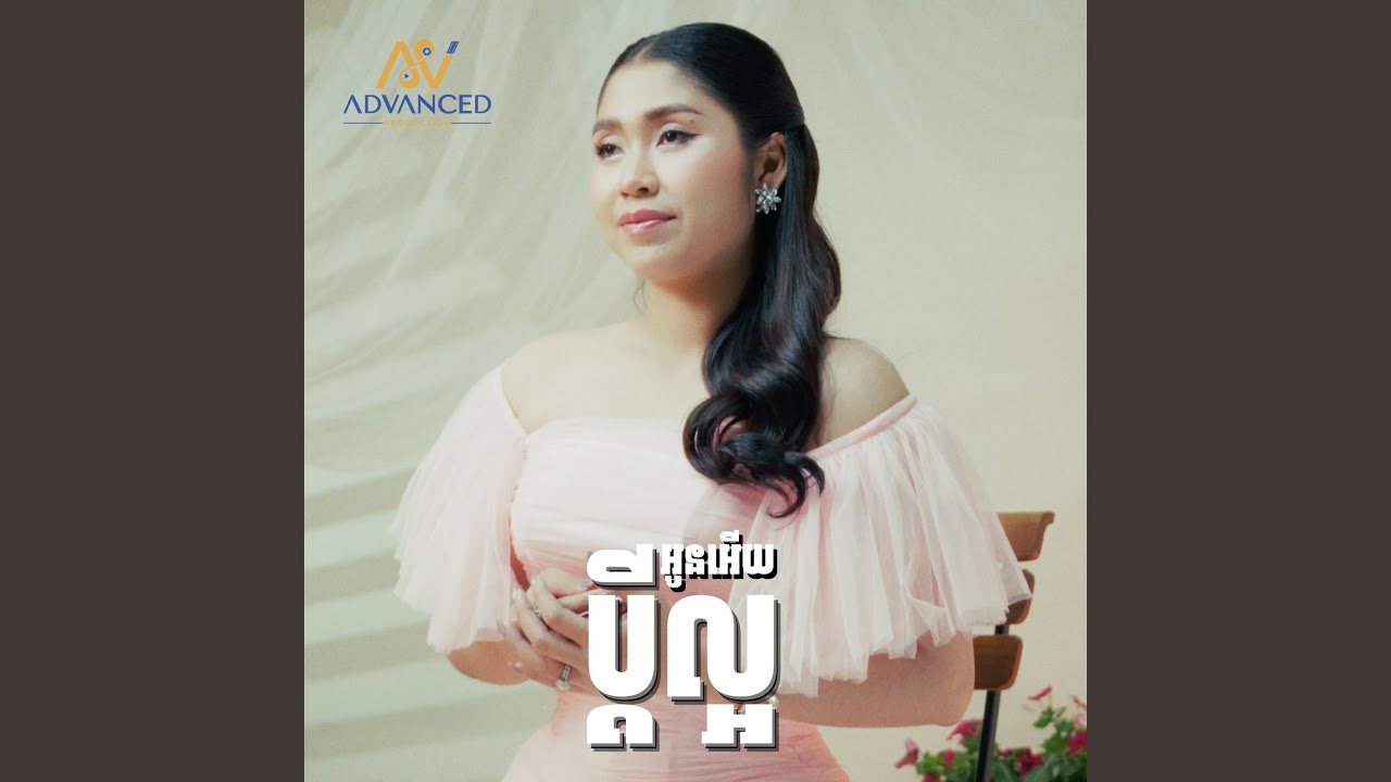 ប្ដីល្អអូនអើយ