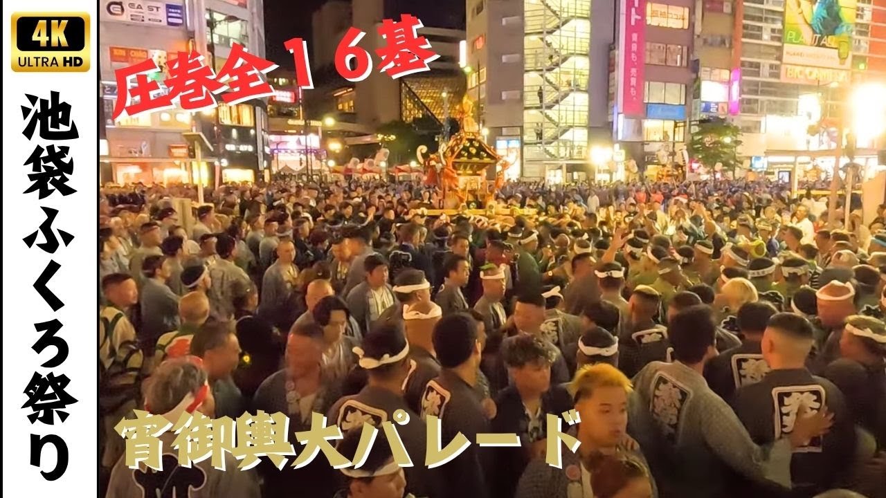 【池袋ふくろ祭り2025】全16基のお神輿！宵御輿大パレード