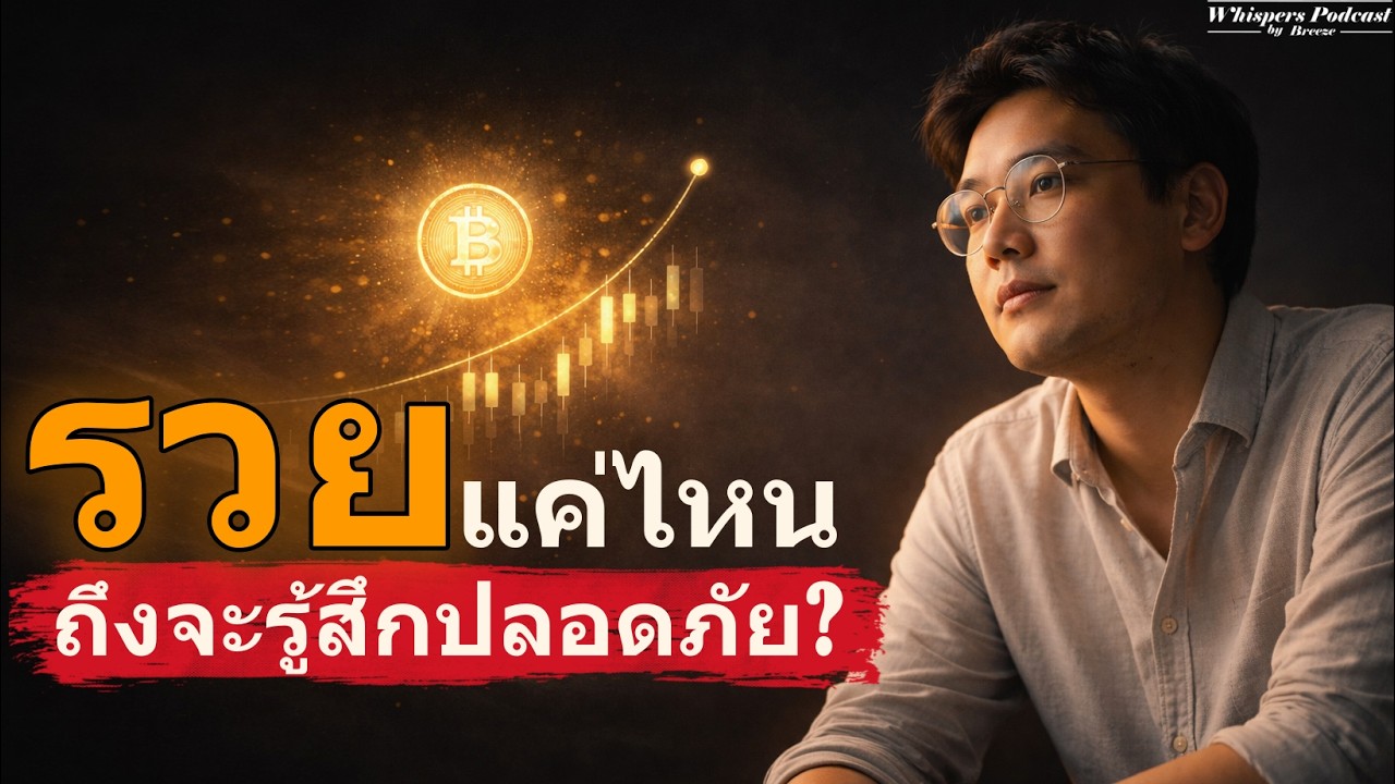 รวยแค่ไหนถึงจะรู้สึกปลอดภัย? เจาะลึกความกลัวความจน และวิธีเลิกเป็นทาสความกังวล