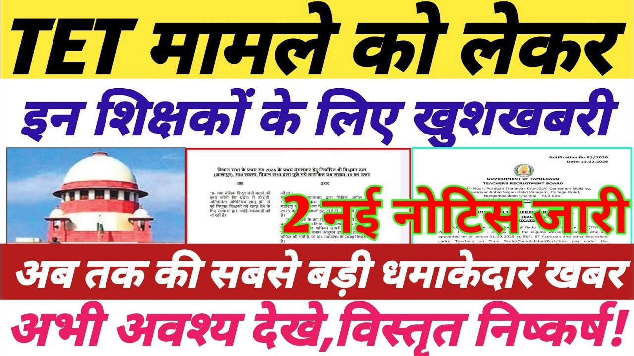 TET मामले को लेकर 2 नई नोटिस जारी,आ गई खुशखबरी,अभी देखे,विस्तृत निष्कर्ष || #tetnewstoday 