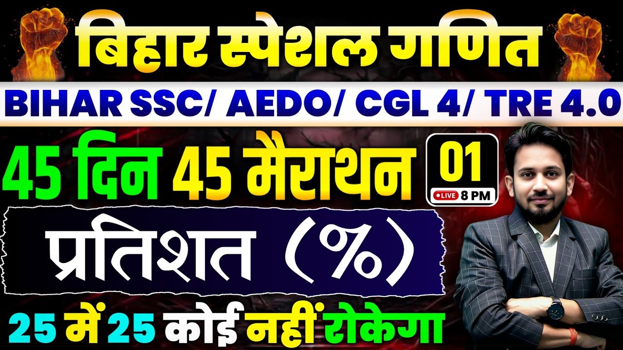 बिहार स्पेशल गणित || DAY-01 || प्रतिशत (%) का निचोड़ || 45 दिन 45 मैराथन || 25 में 25 आना तय