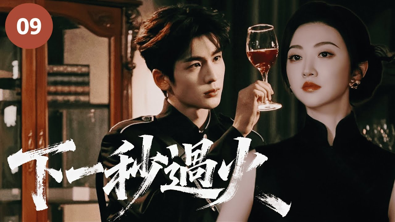 🔥【張凌赫&王楚然新作】《下一秒過火 One Second to Blaze》▶ EP09🔥亂世上海灘！落魄千金王楚然與冷傲少爺張凌赫，仇愛交織撕心虐戀！#这一秒过火 #张凌赫 #王楚然 #景甜
