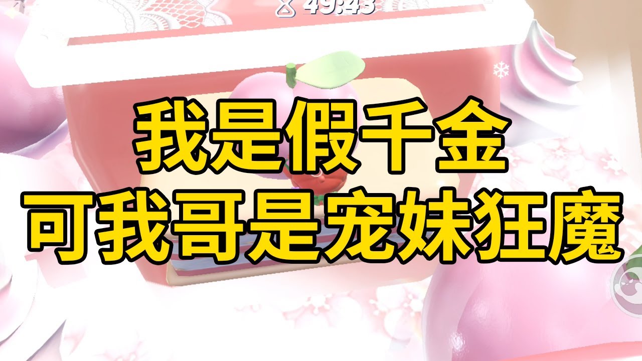 我是假千金，可我哥是宠妹狂魔 #一口气看完 #小说 #故事 #推文 #聽書 #有聲書 #小說 #故事 #一口氣看完 #爽文