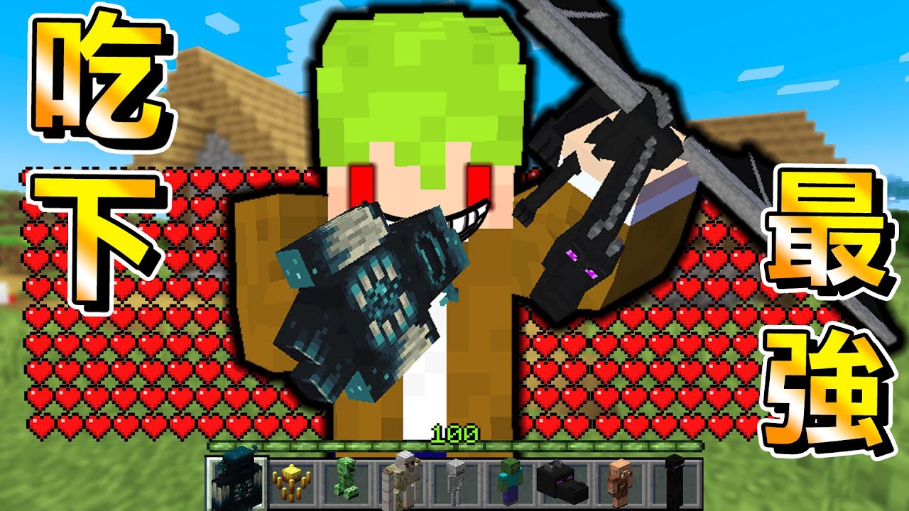 Minecraft『吞下最強Boss』能夠吃掉生物獲得能力生存，食用伏守者血量爆表成為最強人類