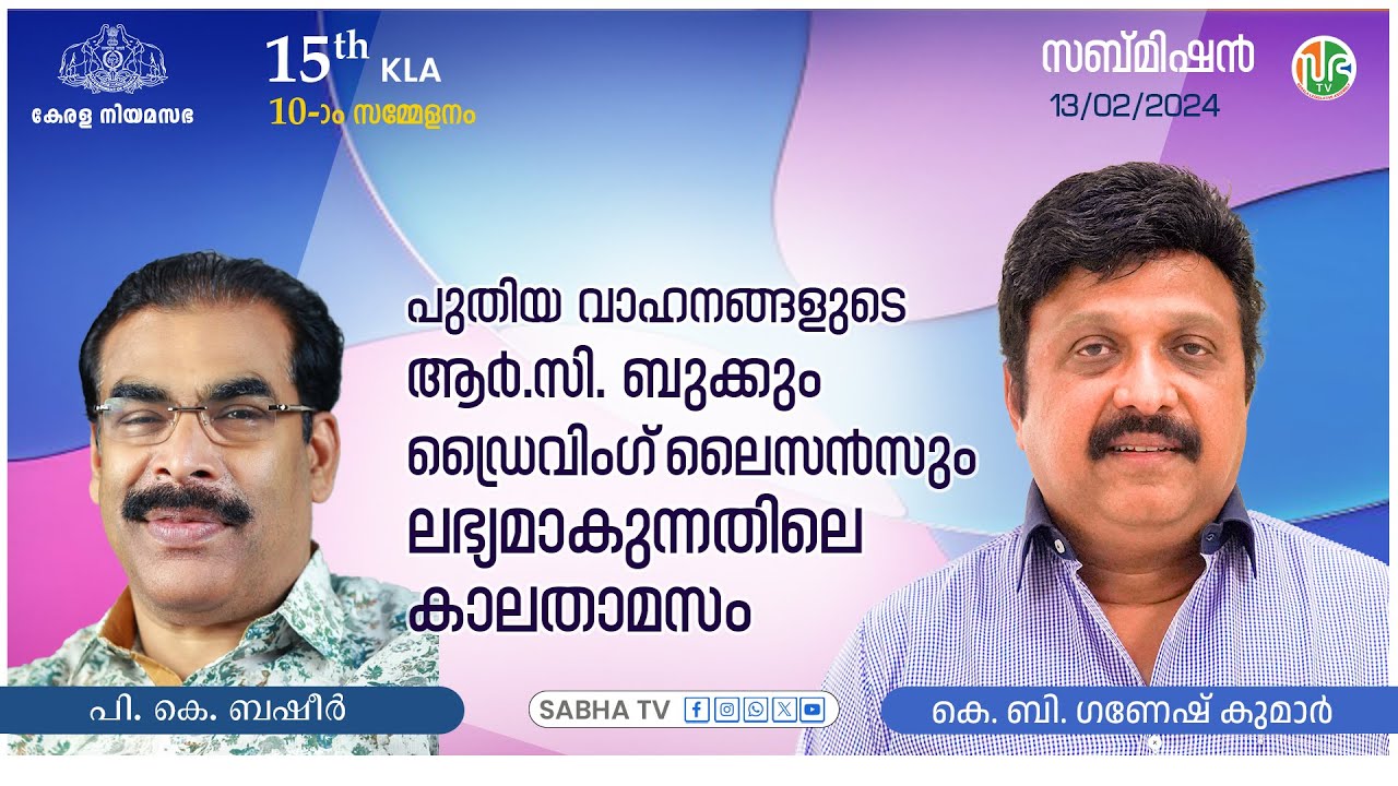 ആർ.സി. ബുക്ക്, ലൈസൻസ് എന്നിവ ലഭ്യമാക്കുന്നതിന് അടിയന്തിരനടപടി | Submission | സബ്മിഷൻ