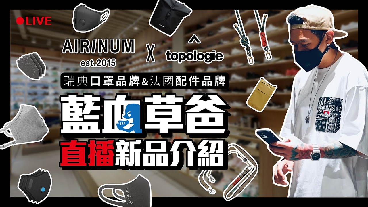 AIRINUM 瑞典口罩品牌&TOPOLOGIE 法國配件品牌 - 藍血草爸直播新品介紹
