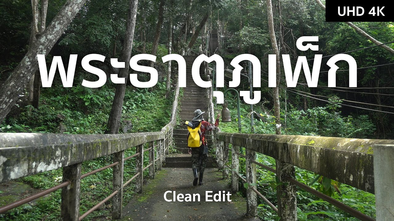 พระธาตุภูเพ็ก สถาปัตยกรรมลอยฟ้าสมัยขอมเรืองอำนาจ | ตากล้องสายเที่ยว