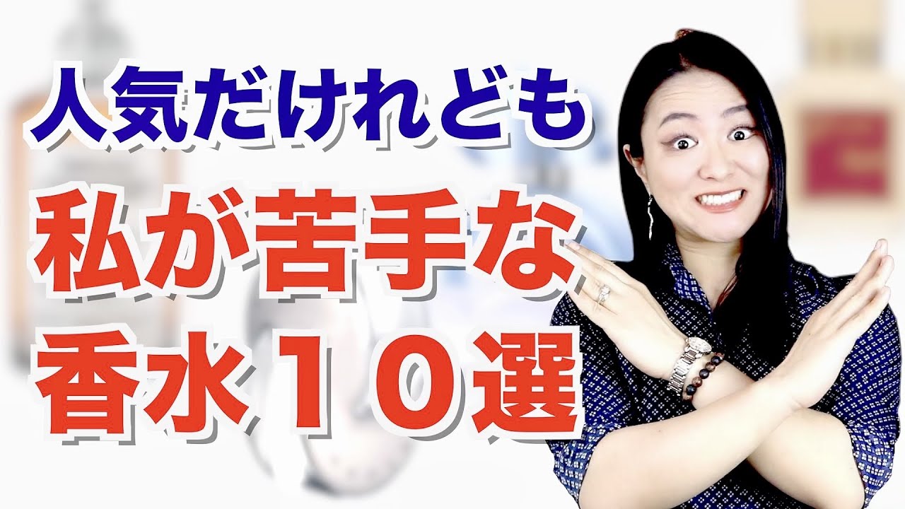 【※付けると嫌われる!?】人気だけど、私が苦手な香水10選！香水嫌いな人は尚更ダメかも😰　メゾンマルジェラ レプリカ ジャズクラブ、フランシスクルジャン バカラルージュ540、ブルガリ他