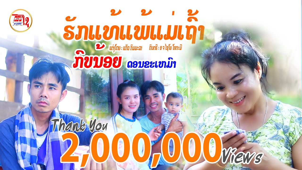 ຮັກແທ້ແພ້ແມ່ເຖົ້າ ກົບນ້ອຍດອນຂະເໝົາ รักแท้แพ้แม่เถ้า【MUSIC VIDEO】