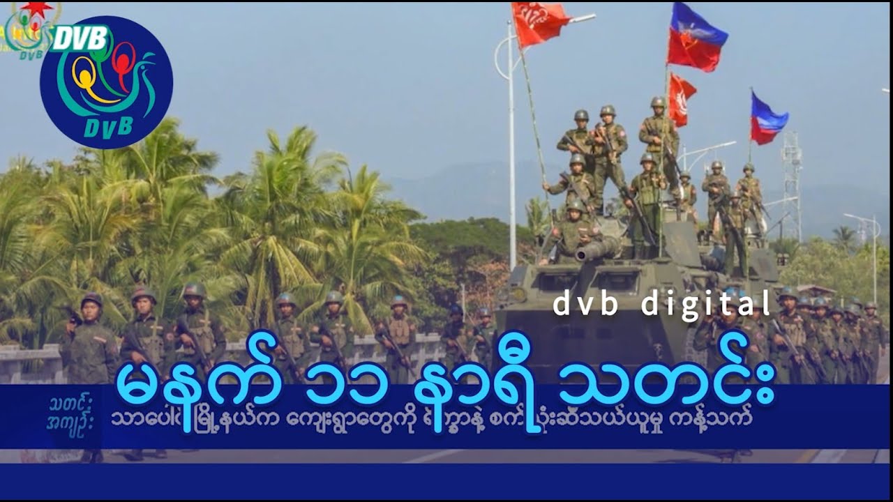 DVB Digital မနက် ၁၁ နာရီ သတင်း (၇ ရက် ဇူလိုင် ၂၀၂၅)