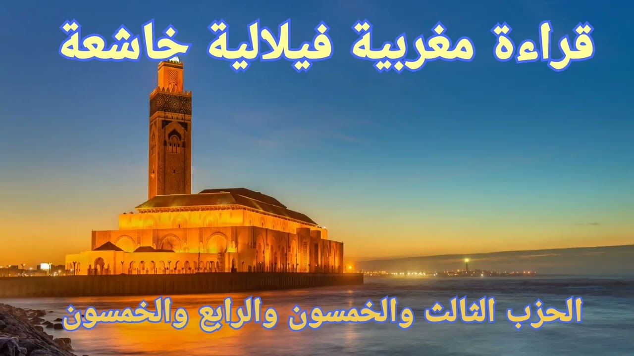 قراءة مغربية فيلالية رائعة تلاوة خاشعة و جميلة الحزب الثالث والخمسون و الرابع والخمسون