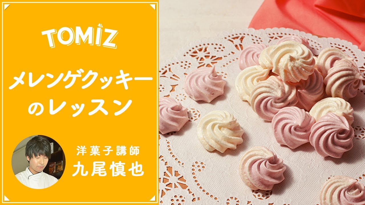 【TOMIZレッスン】メレンゲクッキー