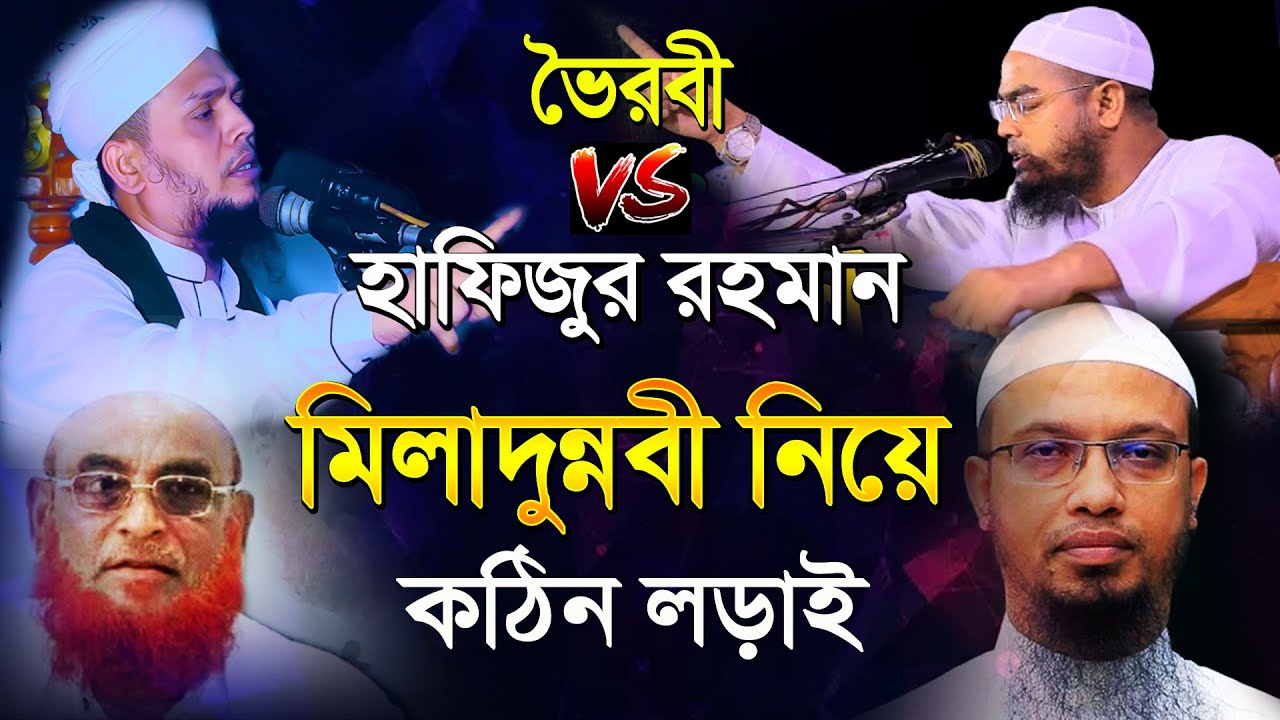 মিলাদুন্নবী নিয়ে ক*ঠিন লড়াই || মাওলানা নজরুল ইসলাম ভৈরবী ওয়াজ || Bangla Waz
