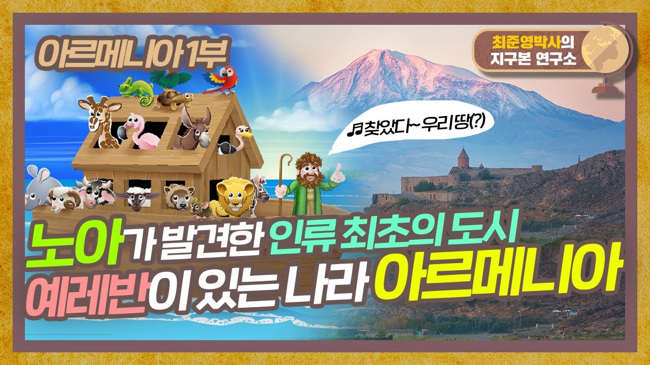 동서남북 이슬람 국가 사이 나 홀로 기독교, 아르메니아는 어떤 나라일까? [아르메니아 1부]