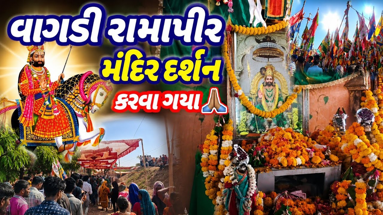 વાઘડી રામાપીર મંદિર દર્શન કરવા ગયા ||  Vagdi Ramapir mandire Darshan karva gya 