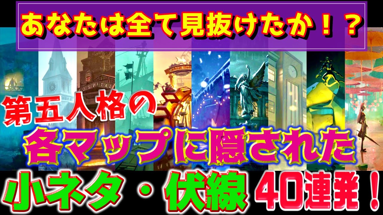 【第五人格】何個知っている？各マップに隠された全ての伏線・小ネタ40連発！！【IdentityV】