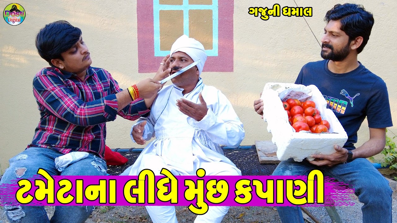 Tametana Lidhe Much Kapani || ટમેટાના લીધે મુછ કપાણી || Gaju ni Dhamal || Deshi Comedy ||