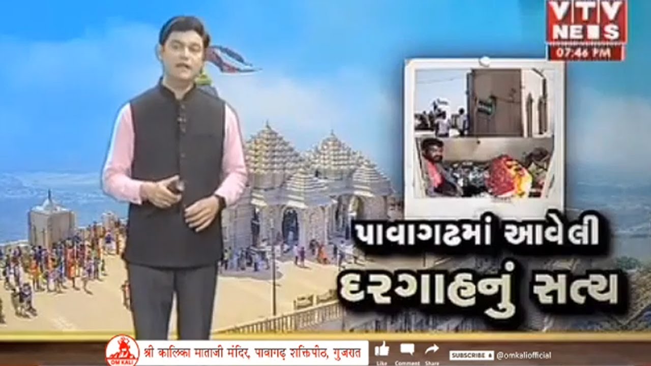 પાવાગઢ શકિતપીઠ ખાતે આવેલી દરગાહ વિશે || History Of Pavagadh || Truth of Pavagadh Dargah || News