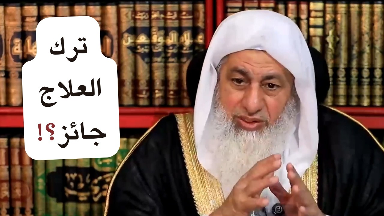 هل يجوز ترك العلاج شرعًا؟ وهل صحيح أن ابن عثيمين رفض العلاج الكيماوي؟ – الشيخ مصطفى العدوي