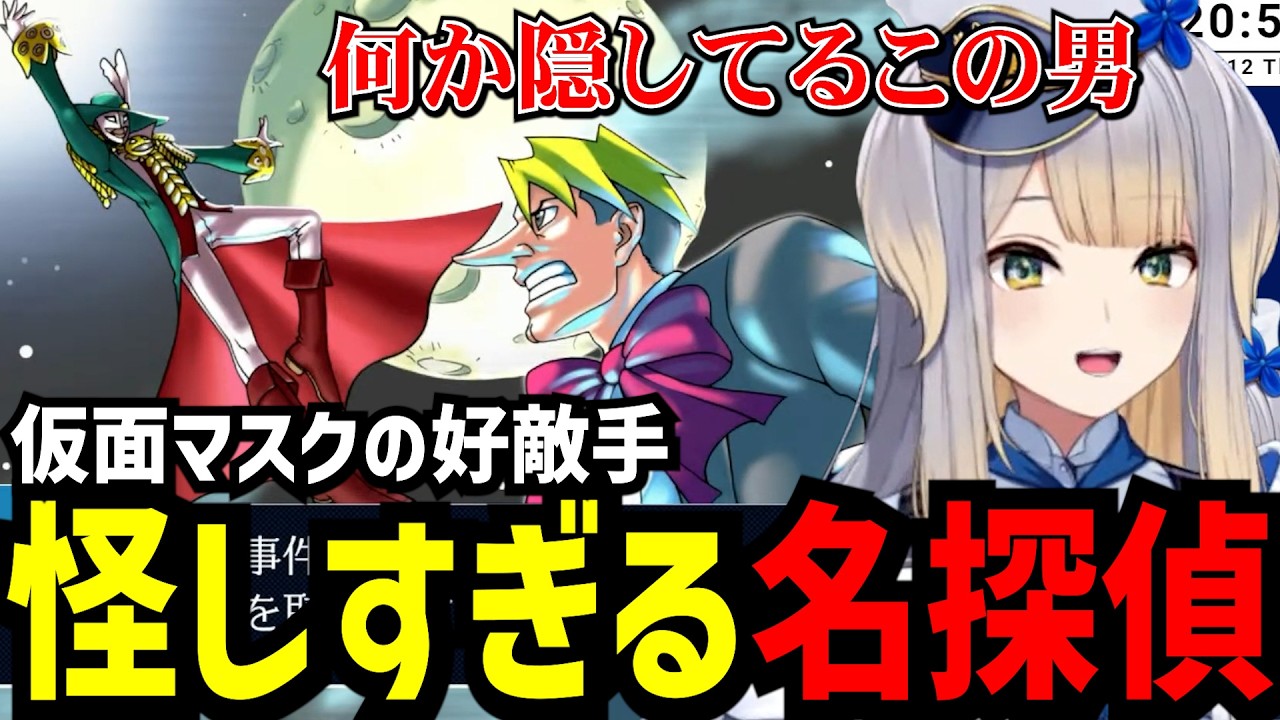 【逆転裁判3#8】謎の名探偵を怪しむ栞葉【栞葉るり切り抜き】※ネタバレあり