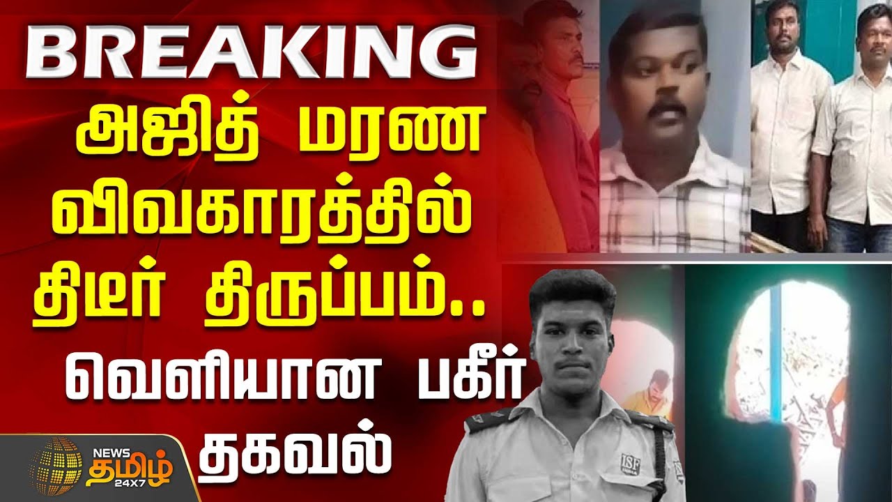 அஜித் மரண விவகாரத்தில் திடீர் திருப்பம்.. வெளியான பகீர் தகவல் | Ajithkumar | lockupvideo | sivaganga
