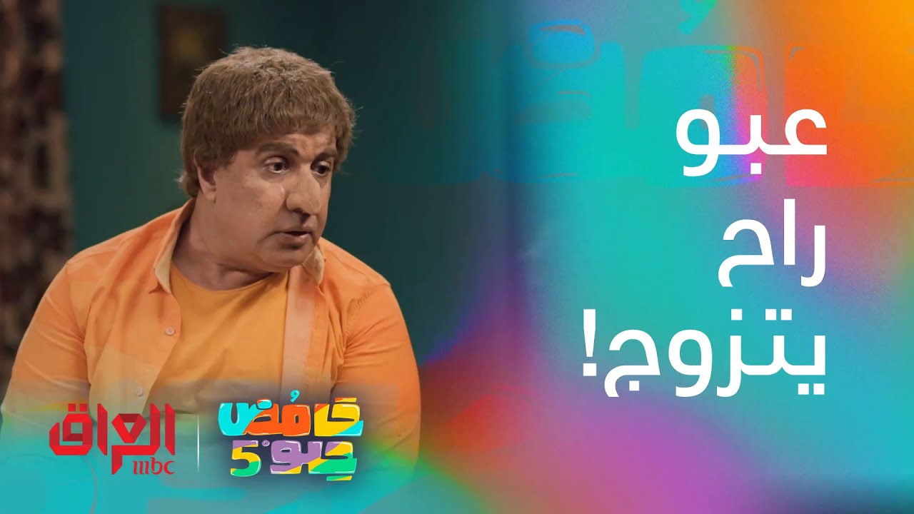 عبو راح يتزوج وانتوا بعدكم سناغل
