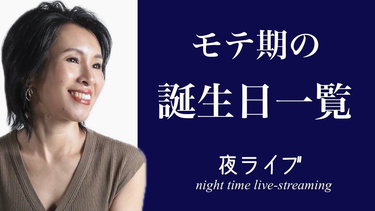 【有料級】モテ期の誕生日大公開‼️✨　あなたの誕生日はあるのか⁉️