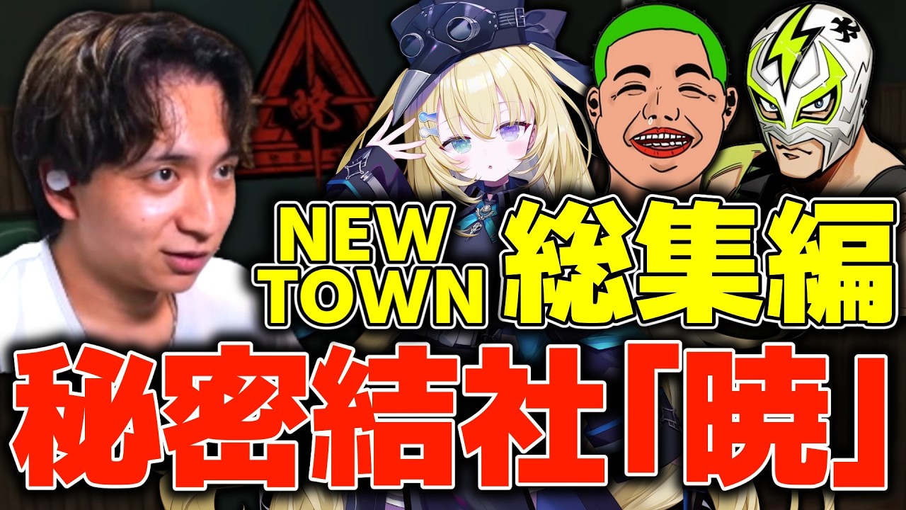 秘密結社「暁」集会総集編【NewTown】