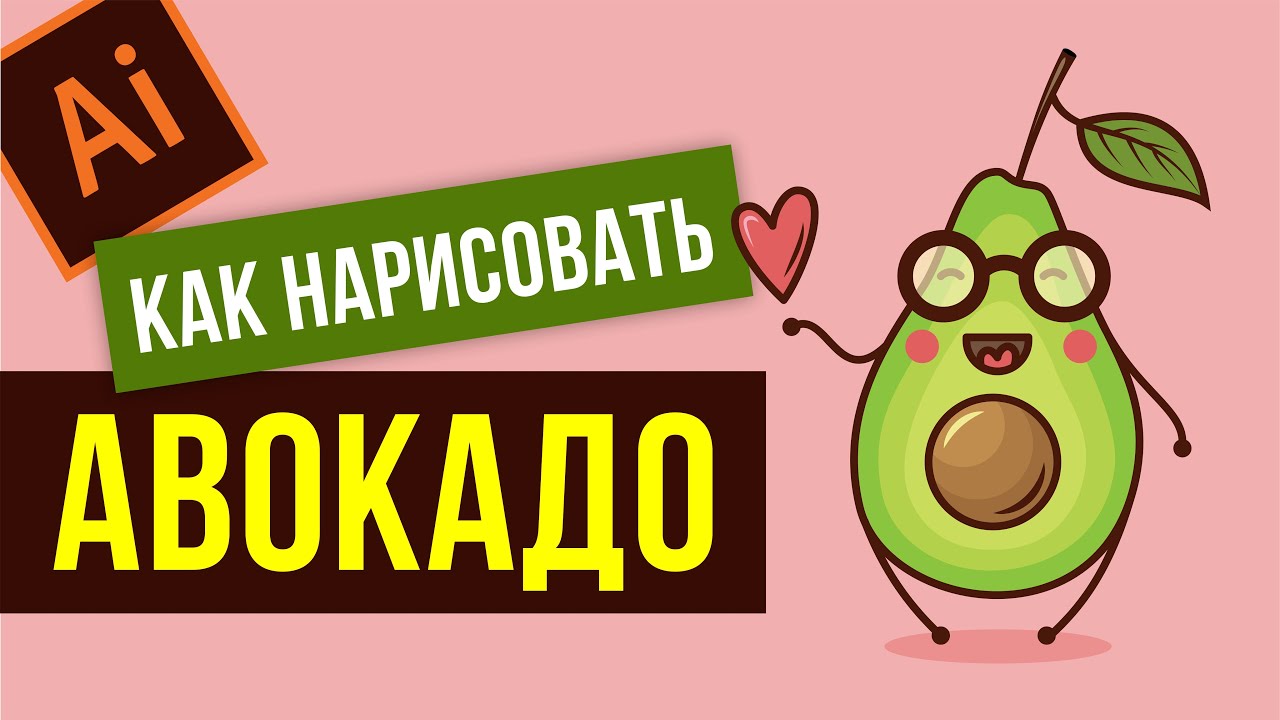 КАК НАРИСОВАТЬ АВОКАДО. ВЕКТОРНАЯ ГРАФИКА- ПРОГРАММА ADOBE ILLUSTRATOR. Милый векторный персонаж