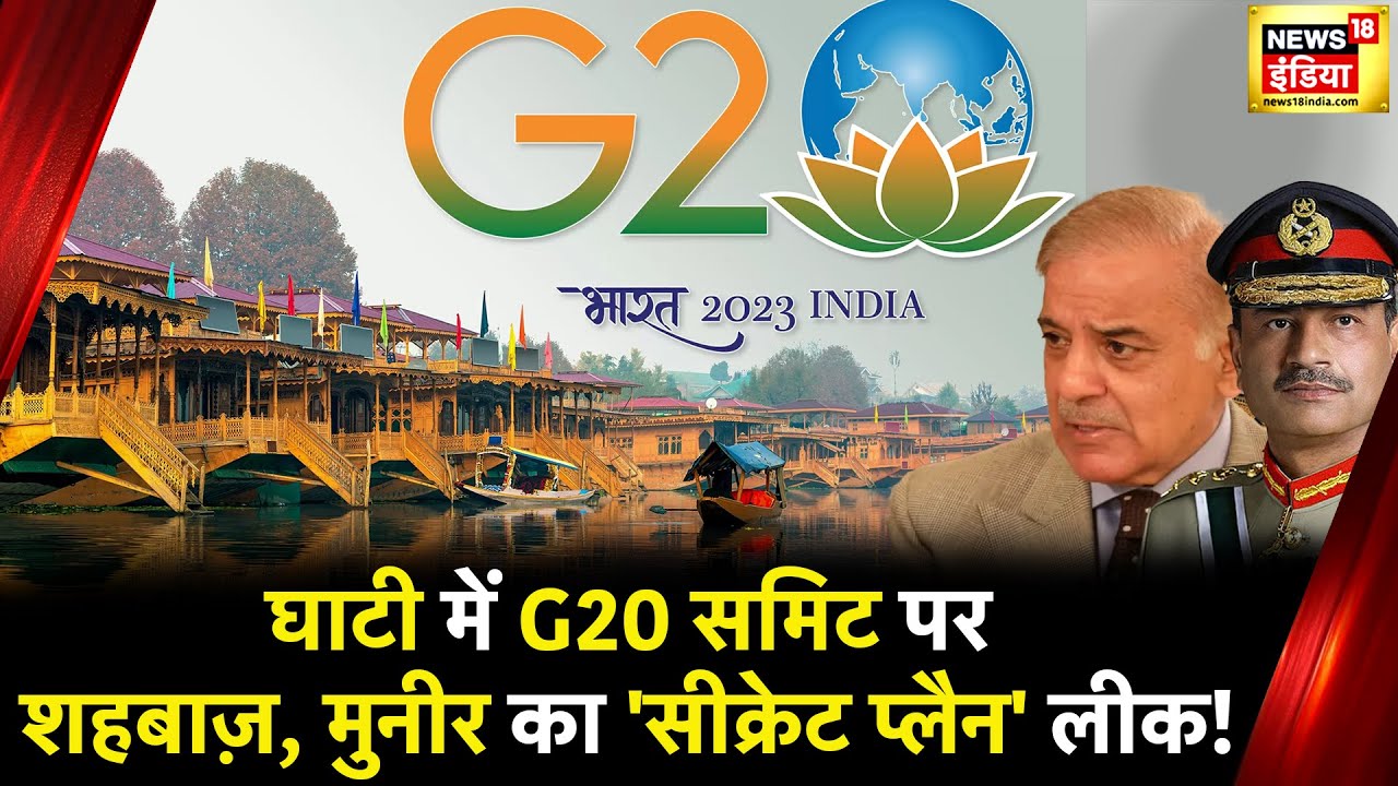 G20 Summit : Srinagar में आज से G20 शिखर सम्मेलन, High Alert सिक्योरिटी, NSG और MARCOS कमांडो तैनात