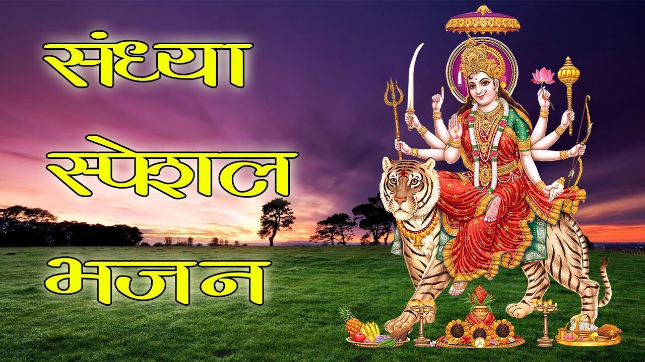 संध्या स्पेशल भजन | Sandhya Special Bhajan | Om Jai Jagdish Hare | Aarti Sangrah | Mata Aartiyan