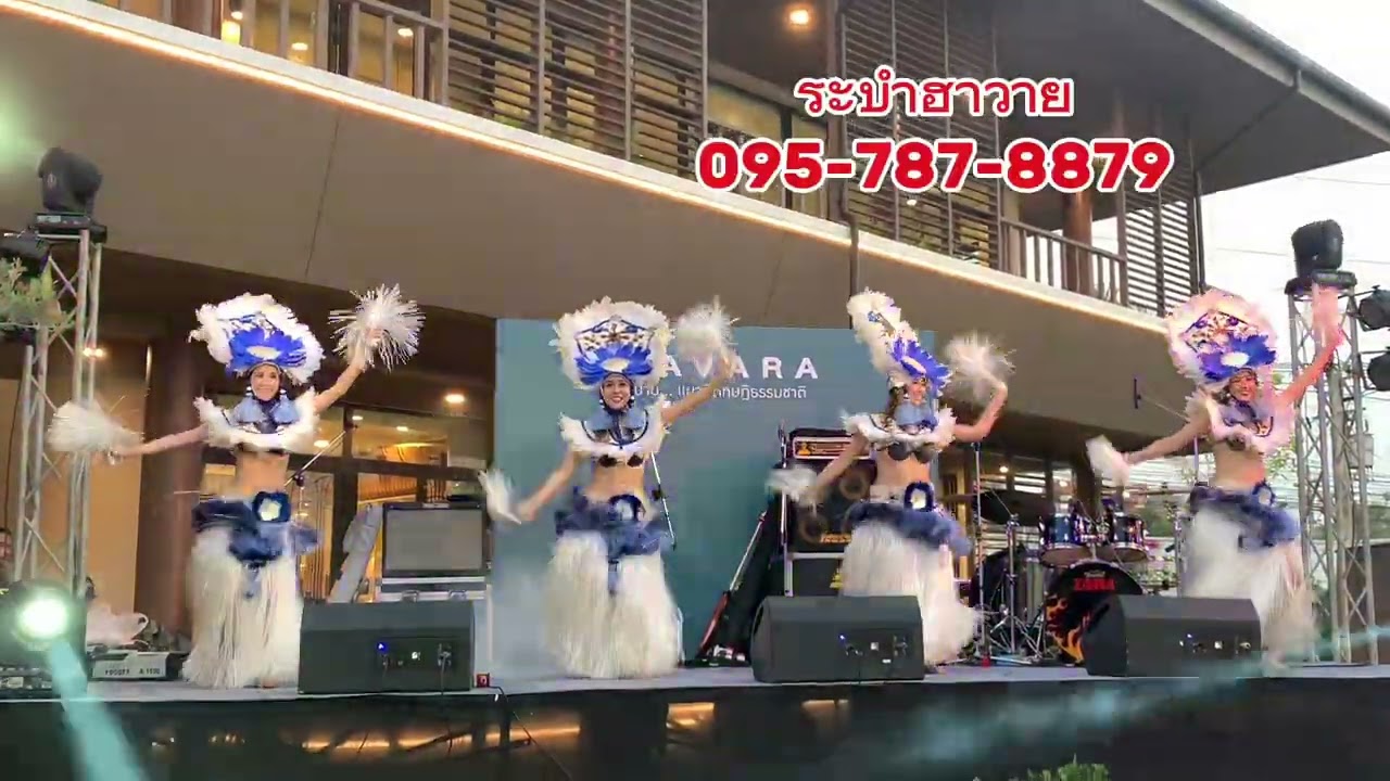 ระบำฮาวาย โอเทีย 095-787-8879