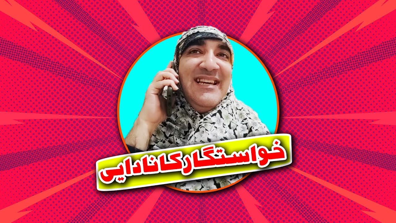 خواستگاری کردن قدسی خانم پشت تلفن 😂 کلیپ جدید وحیدرضا صادقپور